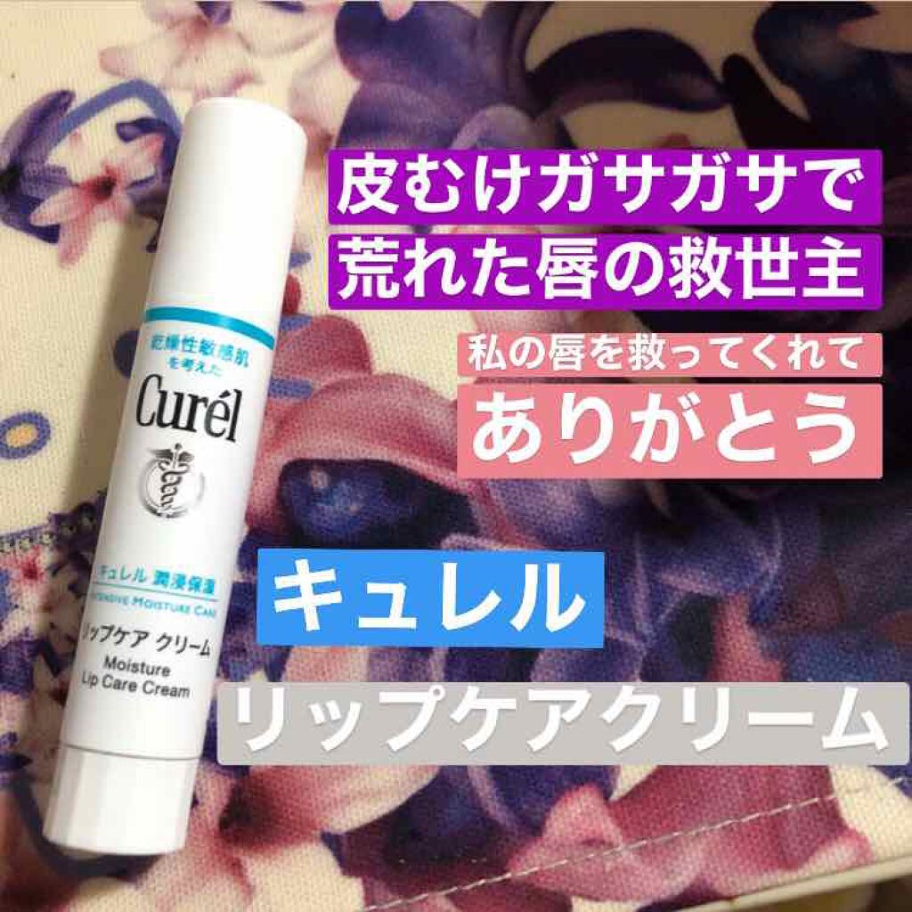 リップケア クリーム/キュレル/リップクリームを使ったクチコミ(1枚目)