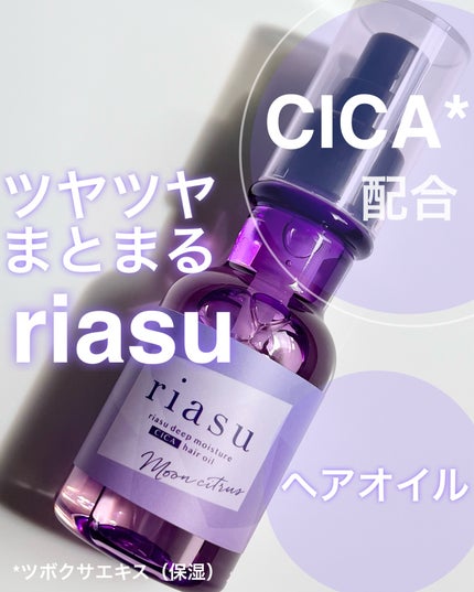 リアス ディープ モイスチャー シカ ヘアオイル/riasu/ヘアミルクを使ったクチコミ(2枚目)