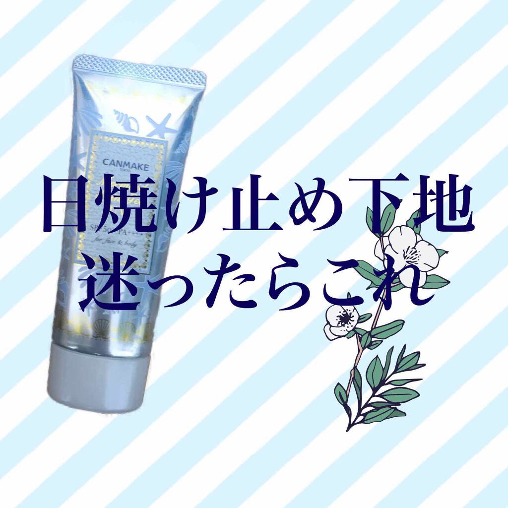 マーメイドスキンジェルUV/キャンメイク/日焼け止めジェルを使ったクチコミ（1枚目）