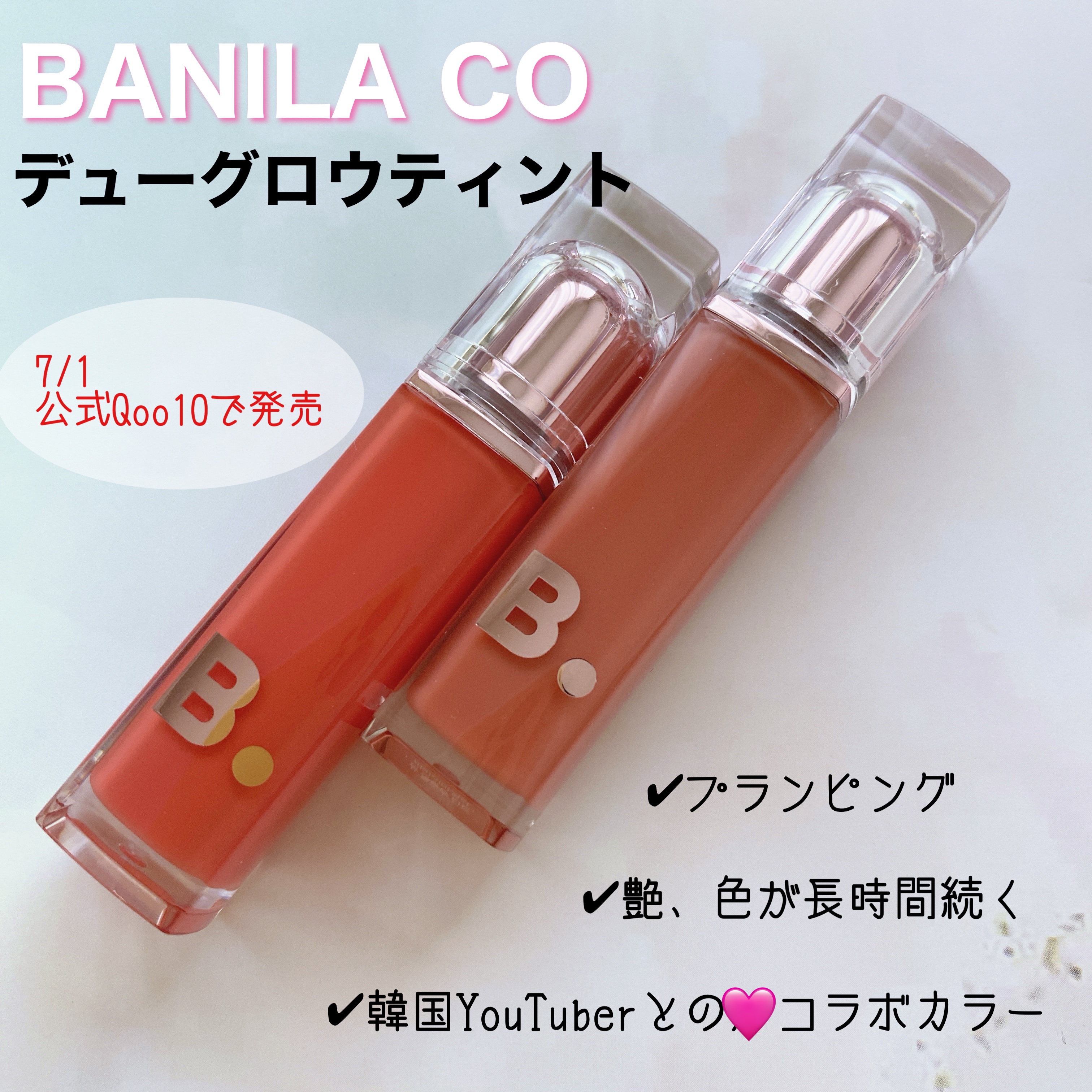 バニラコ デューグロウティント/BANILA CO/リップティントを使ったクチコミ（1枚目）
