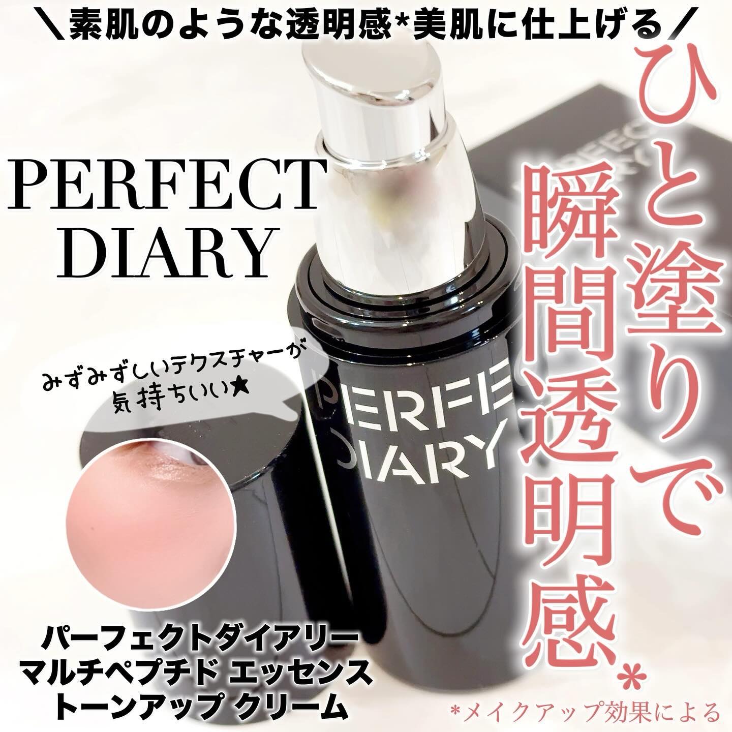 マルチペプチド エッセンス トーンアップ クリーム/PERFECT DIARY/化粧下地を使ったクチコミ（1枚目）