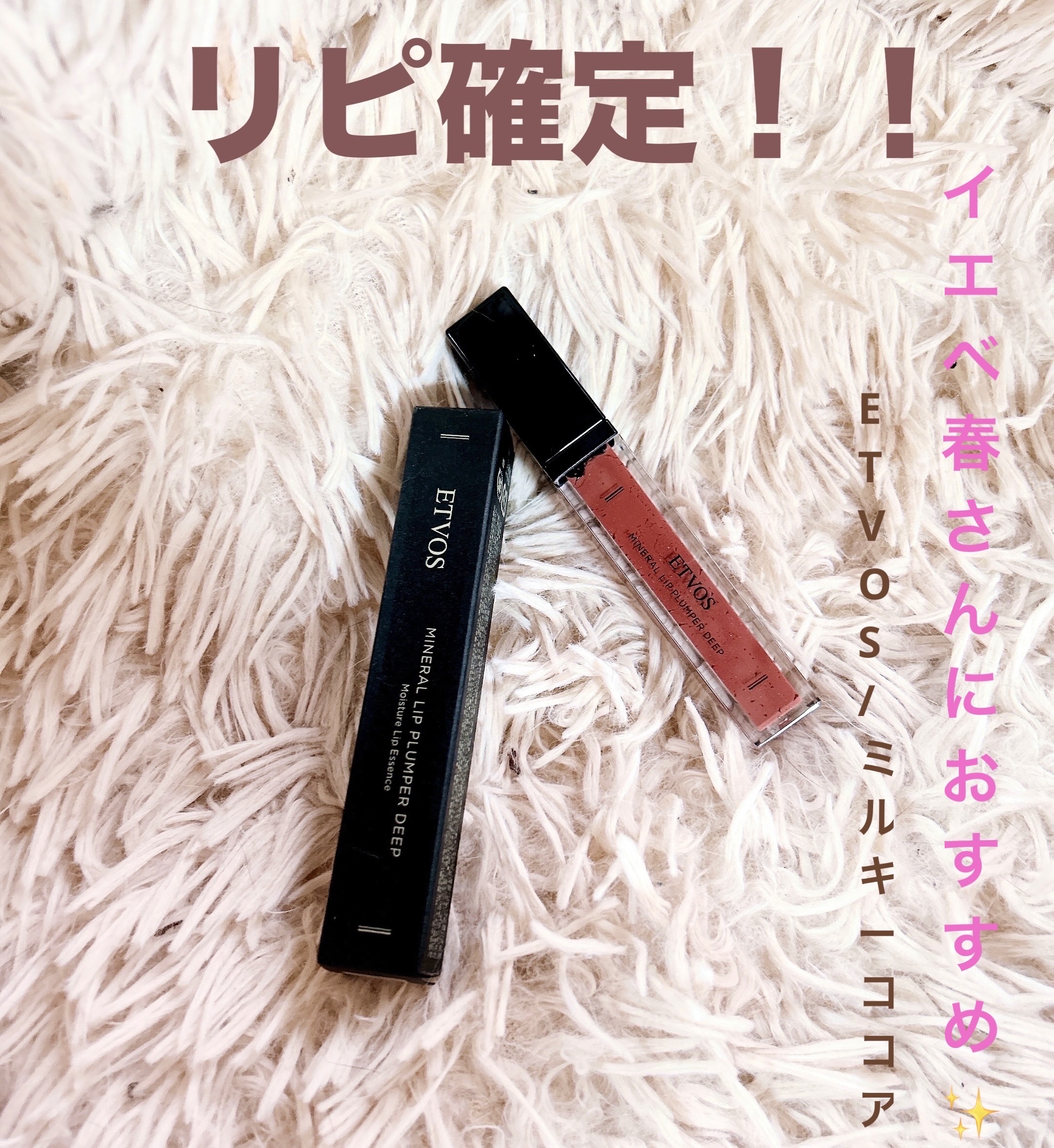 ミネラルリッププランパー ディープ ミルキーココア/エトヴォス/リッププランパーを使ったクチコミ（1枚目）