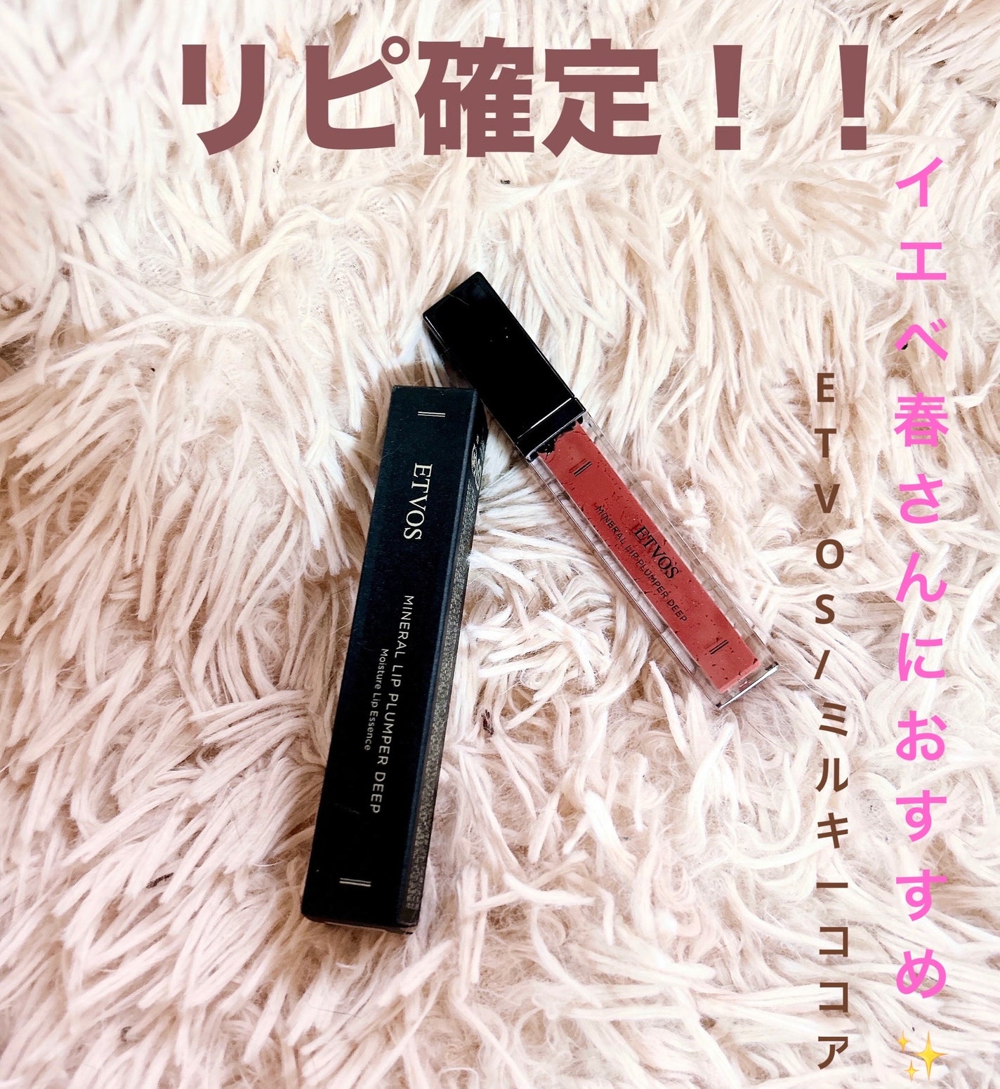 ミネラルリッププランパー ディープ/エトヴォス/リッププランパーを使ったクチコミ(1枚目)