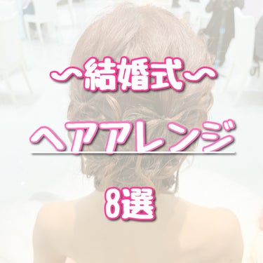 DAISO からまないゴム S ブラックのクチコミ「いろんなヘアアレンジしてもらったので
まとめたかったやつ🎀

また可愛い髪型したいな〜💖

#.....」（1枚目）