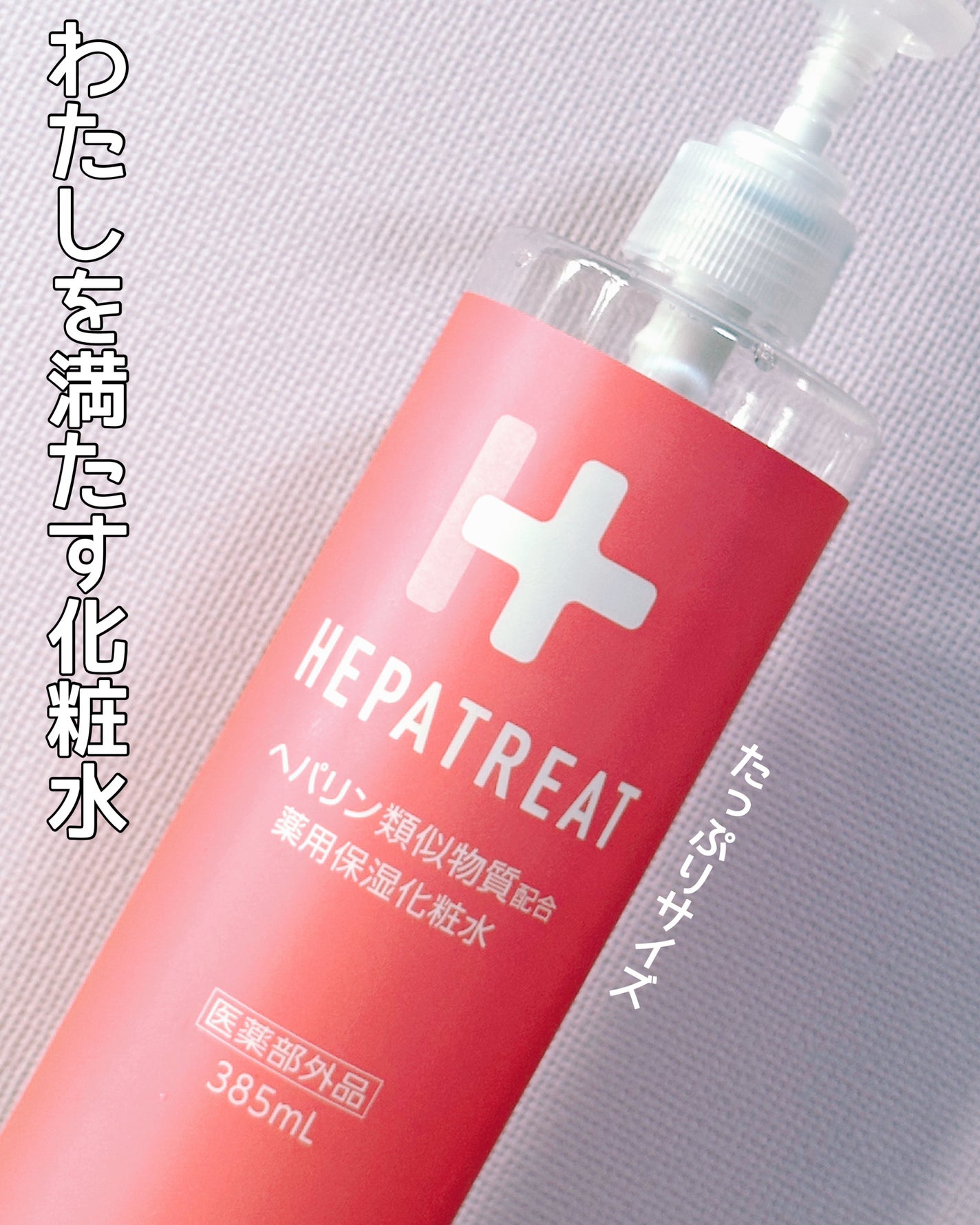 ヘパトリート 薬用保湿化粧水/ゼトックスタイル/化粧水を使ったクチコミ(1枚目)