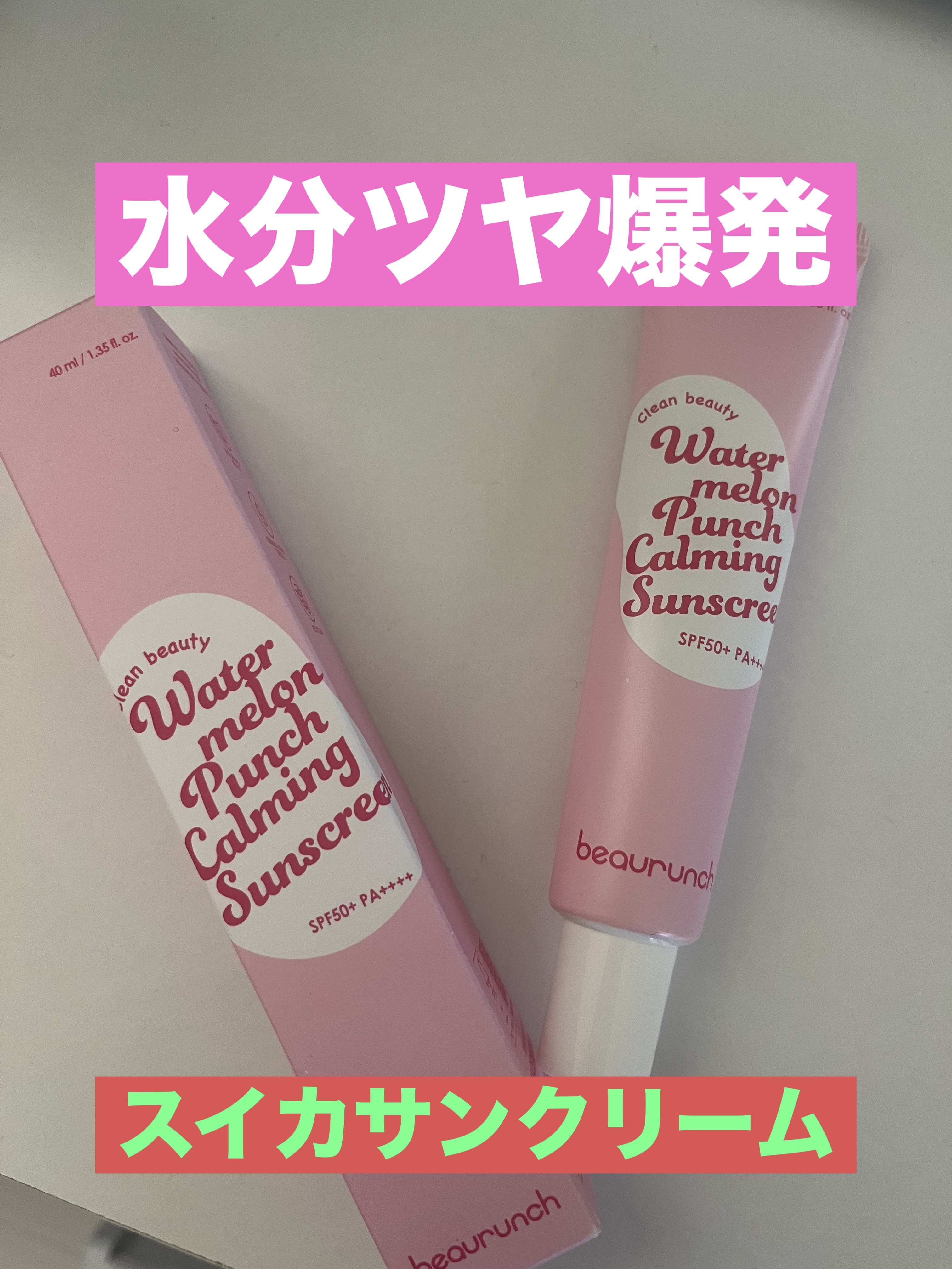 ウォーターメロン パンチ カミング サンスクリーン / スイカサンクリーム / SPF 50+ PA++++  /ビューランチ/日焼け止めクリームを使ったクチコミ（1枚目）