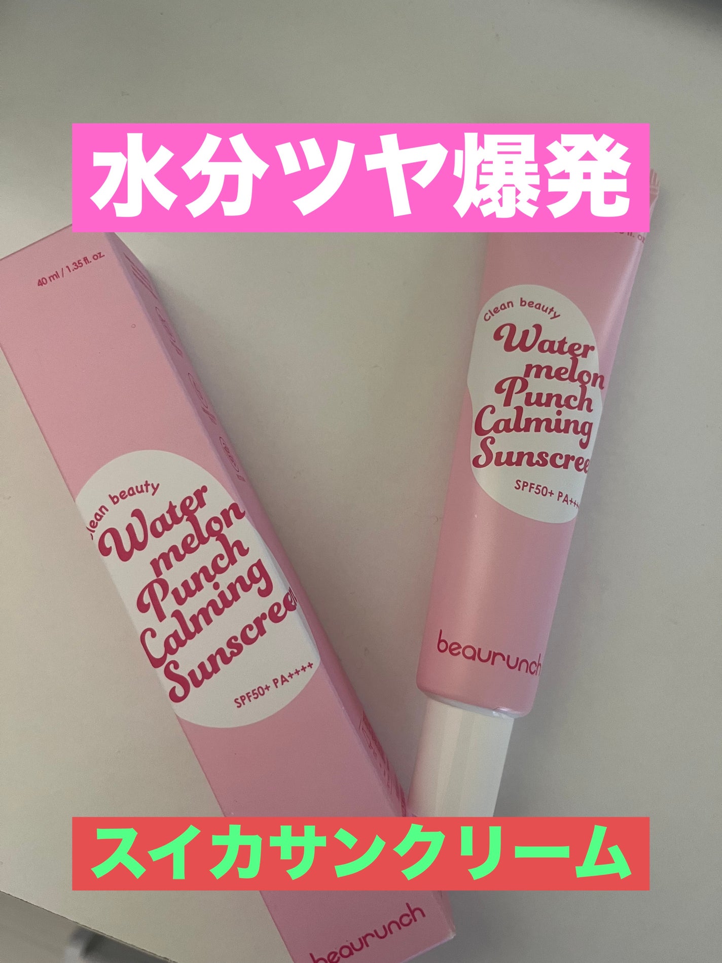 ウォーターメロン パンチ カミング サンスクリーン / スイカサンクリーム / SPF 50+ PA++++ /ビューランチ/日焼け止めクリームを使ったクチコミ(1枚目)