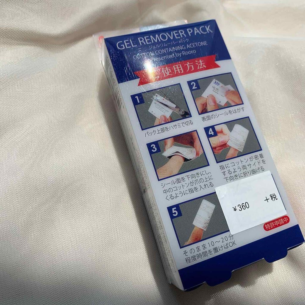 ジェルリムーバーパック/Rooro/除光液を使ったクチコミ(3枚目)