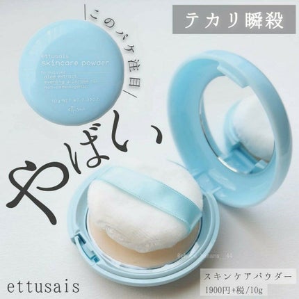 スキンケアパウダー/ettusais/プレストパウダーを使ったクチコミ(1枚目)