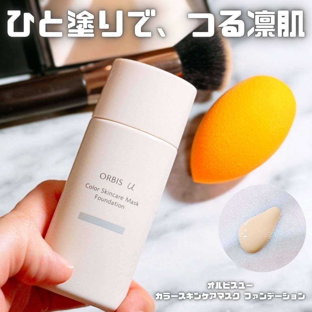 オルビスユー カラースキンケアマスク ファンデーション/オルビス/リキッドファンデーションを使ったクチコミ(1枚目)