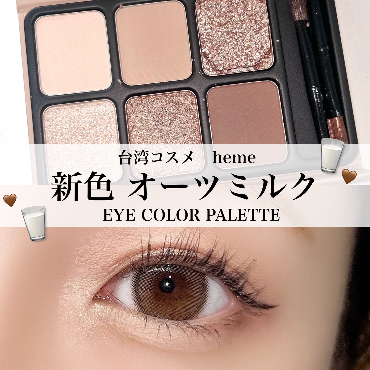 アイカラーパレット/heme/アイシャドウパレットを使ったクチコミ(1枚目)