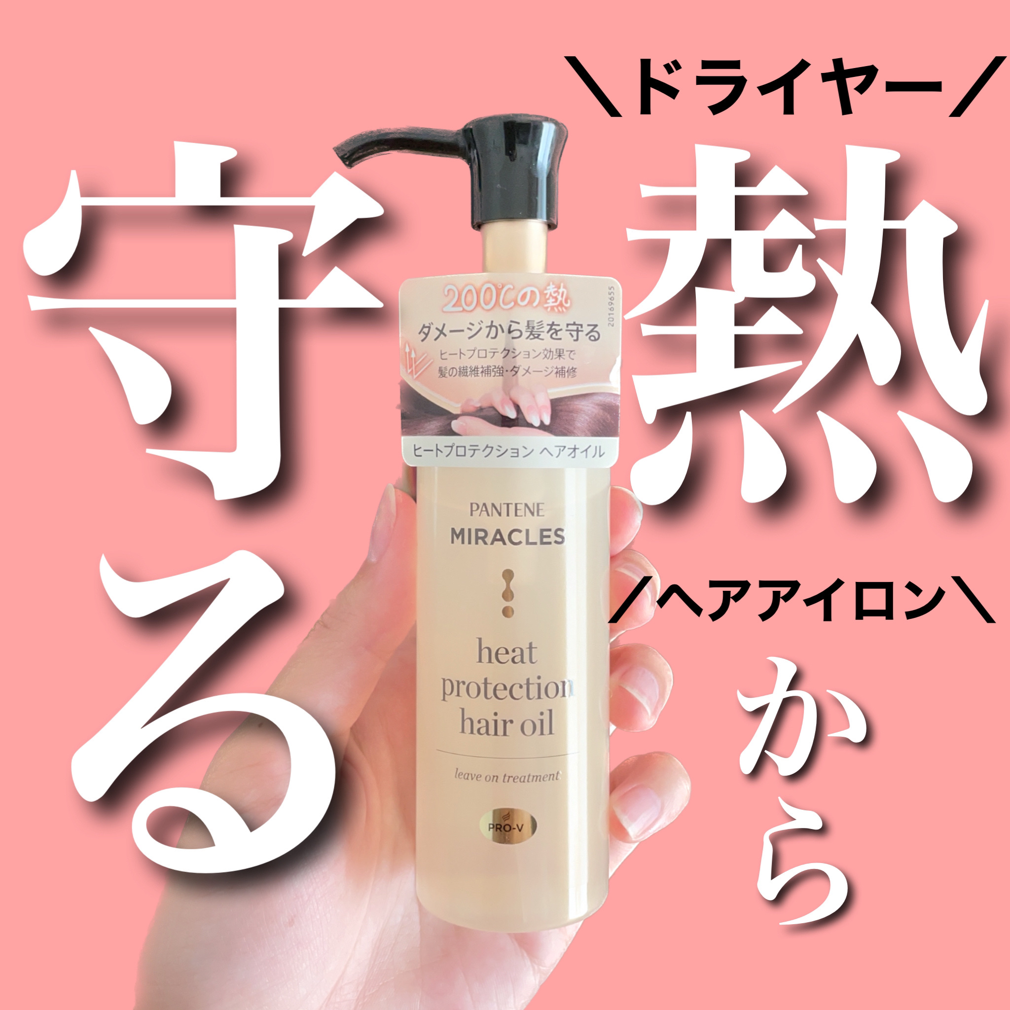 ヒートプロテクション ヘアオイル（洗い流さないトリートメント）/パンテーン/アウトバストリートメントを使ったクチコミ（1枚目）