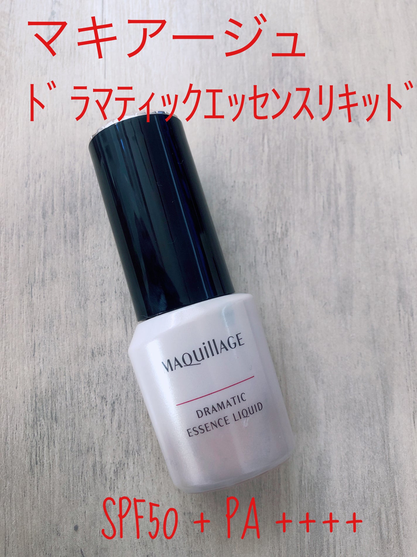 ドラマティックエッセンスリキッド/マキアージュ/リキッドファンデーションを使ったクチコミ(1枚目)