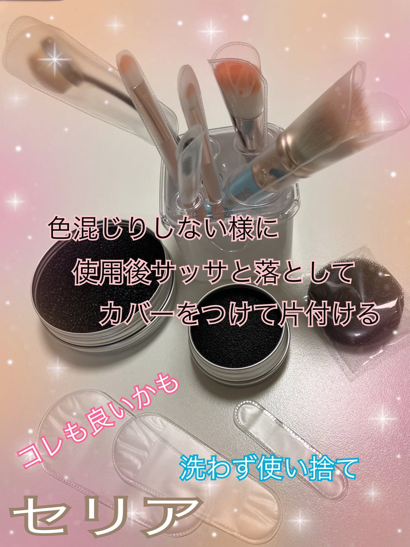 ブラシクリーナースタンド/セリア/その他化粧小物を使ったクチコミ(1枚目)