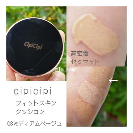 シピシピ フィットスキンクッション 03 ミディアムベージュ(ミニ)/CipiCipi/クッションファンデーションの画像
