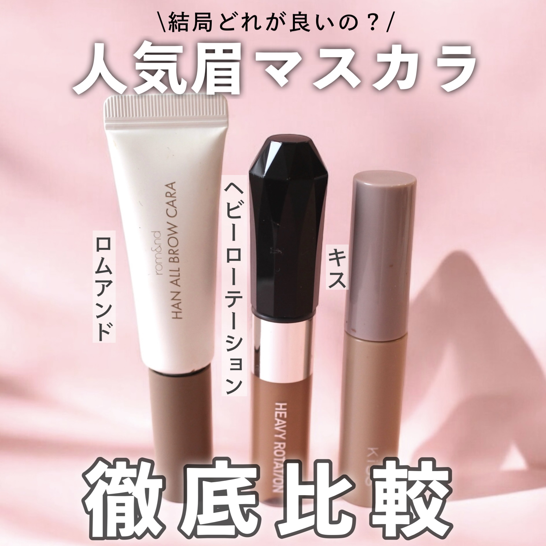 ハンオールブロウカラ/rom&nd/眉マスカラを使ったクチコミ（1枚目）