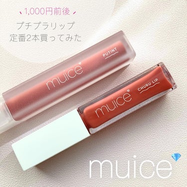 追いmuice💎

少し前に提供でいただいて初めて知った【muice】
#ぽわんチーク が可愛くてね🥹🩷
この価格でこの質、すごくね？ってなったから
気になってリップを買ってみたよ~！

-------