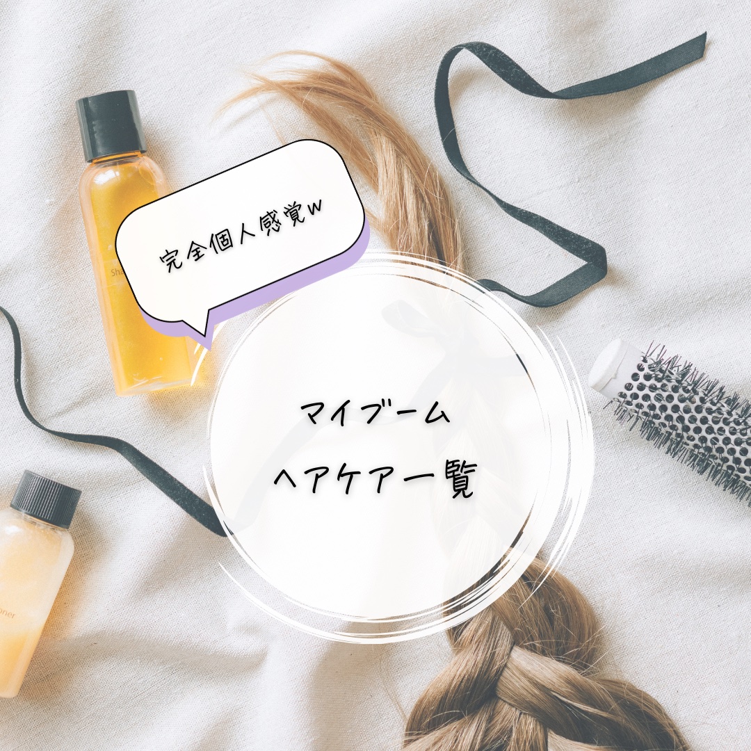 ケアミー マルチオイル/Care me/ヘアオイルを使ったクチコミ（1枚目）