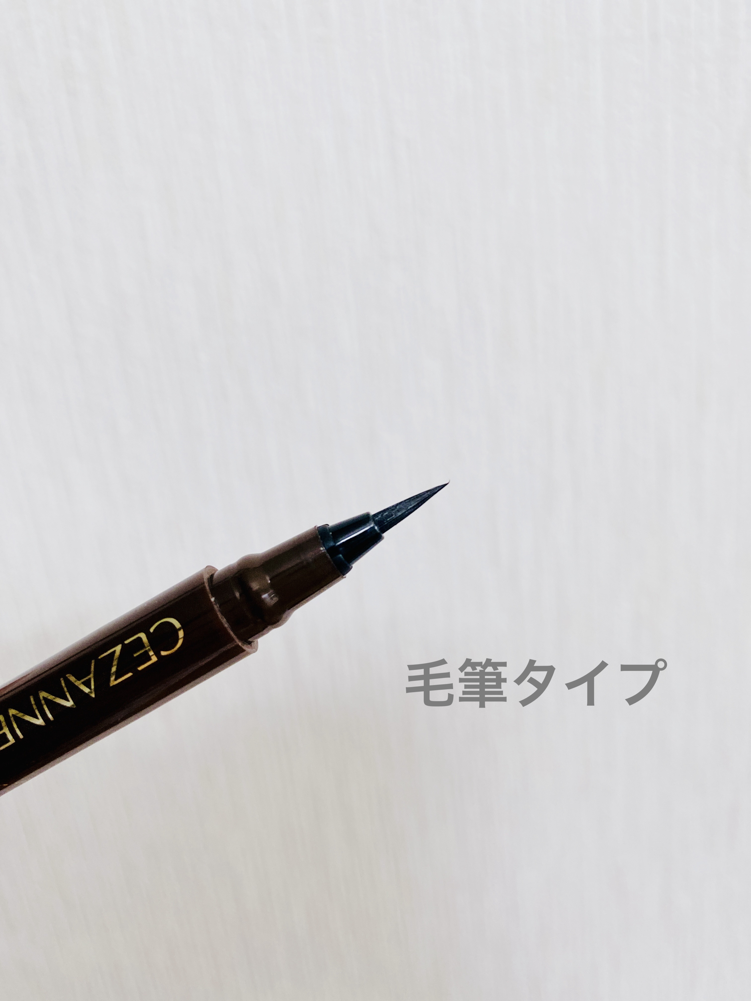 極細アイライナーEX 20ブラウン/CEZANNE/リキッドアイライナーを使ったクチコミ（2枚目）