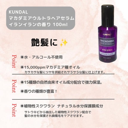 マカダミア ウルトラヘアセラム /KUNDAL/ヘアオイルを使ったクチコミ(2枚目)