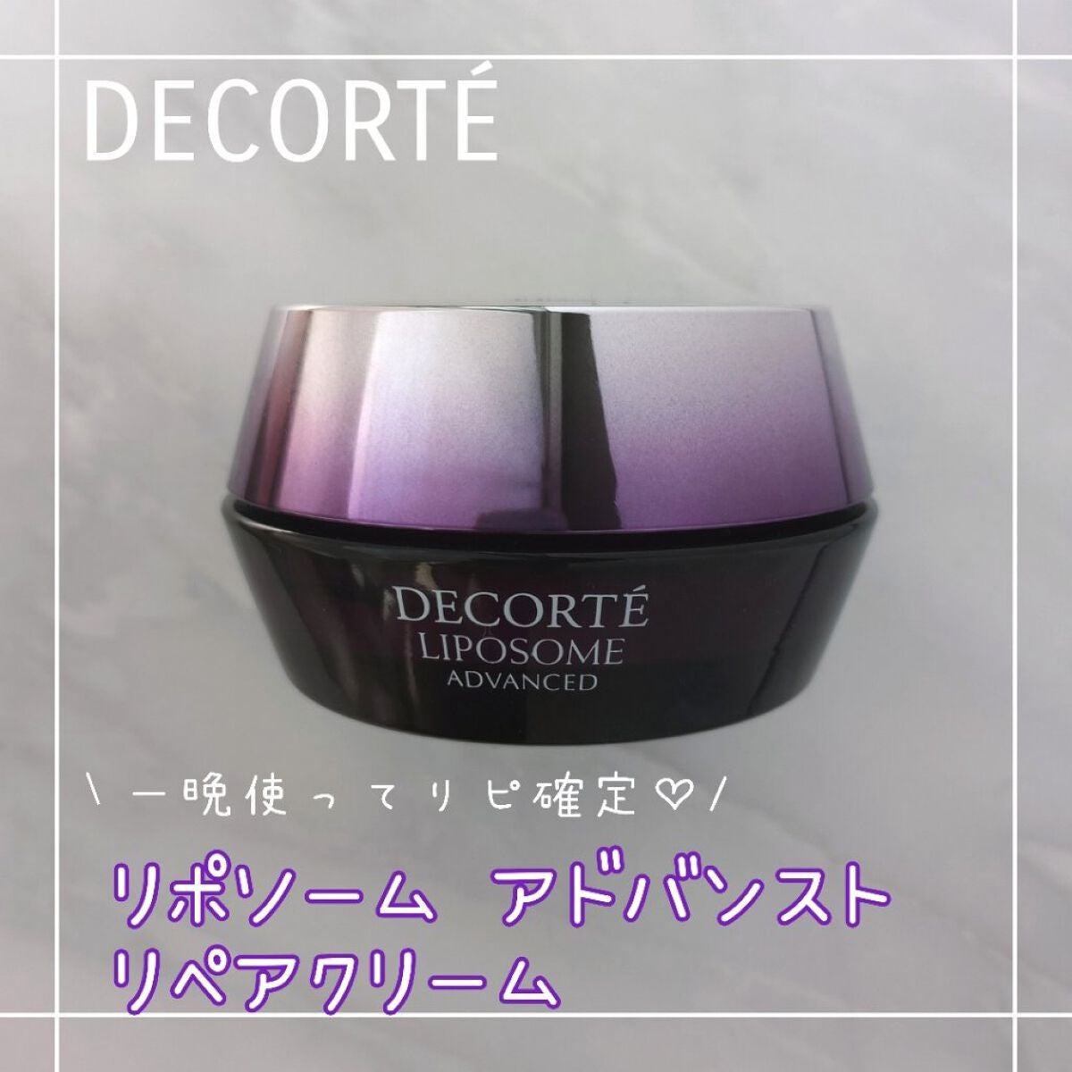 リポソーム アドバンスト リペアクリーム/DECORTÉ/フェイスクリームを使ったクチコミ(1枚目)