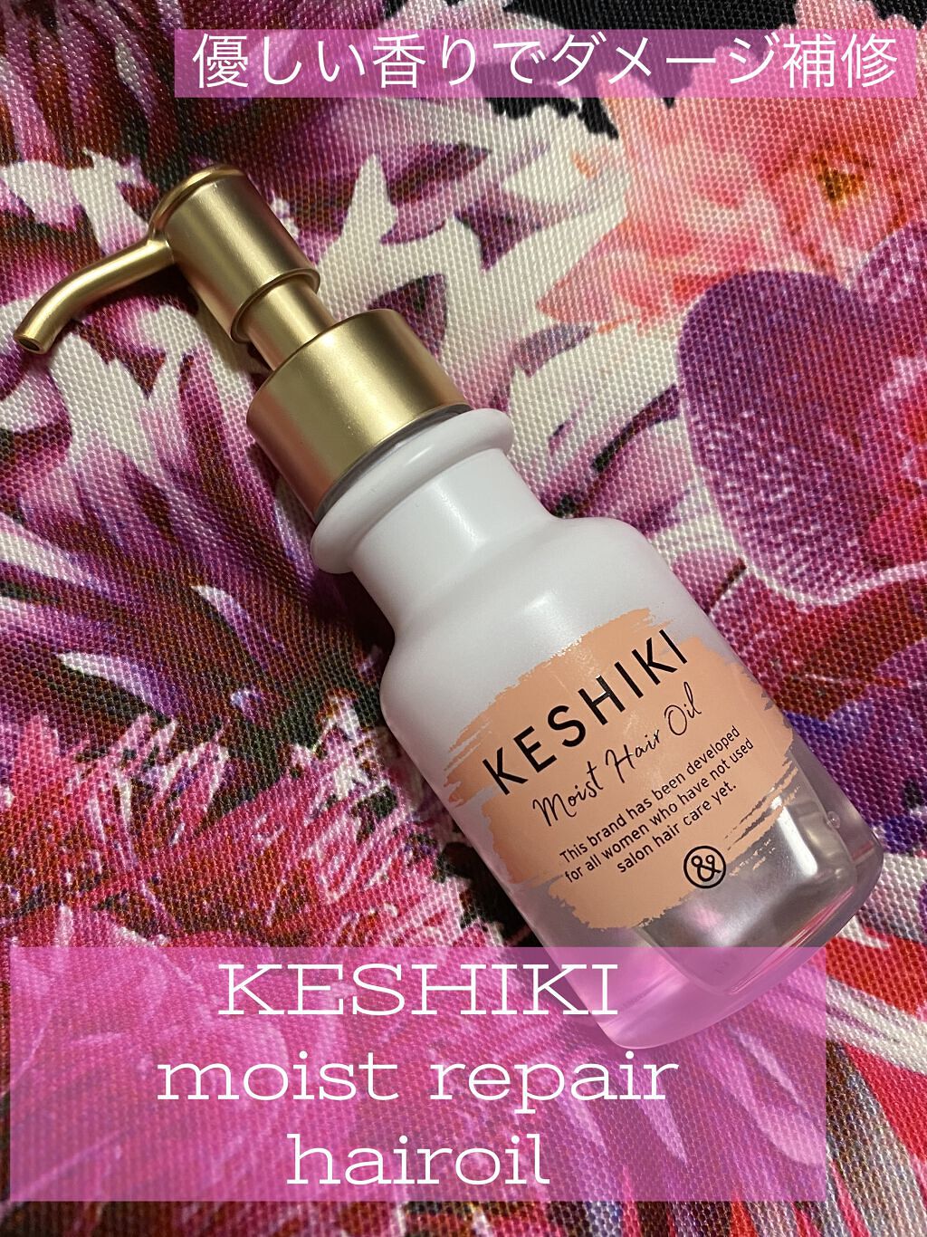 モイストリペアヘアオイル/KESHIKI/ヘアオイルを使ったクチコミ（1枚目）