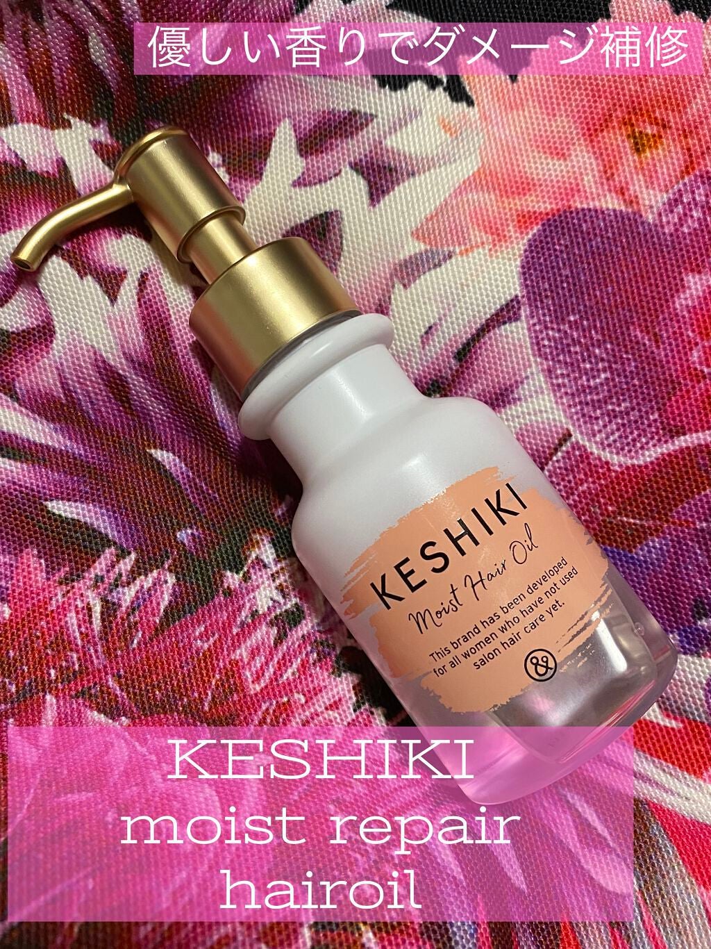 モイストリペアヘアオイル/KESHIKI/ヘアオイルを使ったクチコミ(1枚目)