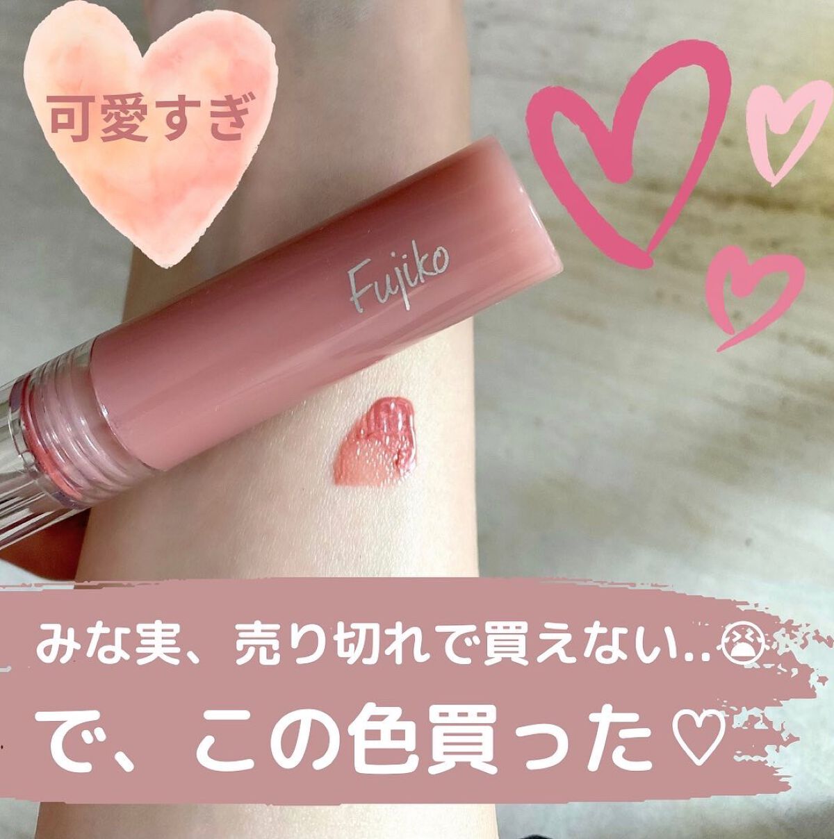 ニュアンスラップティント/Fujiko/リップティントを使ったクチコミ(1枚目)