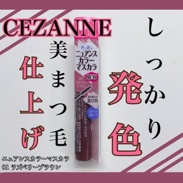 みなさんこんにちは、NNNです。
今回はCEZANNEさんから、
「ニュアンスカラーマスカラ」をいただきました。
使い方のポイントをお伝えします！

ーーーーーーーーーーーーーーーーーーーーーーーーー
