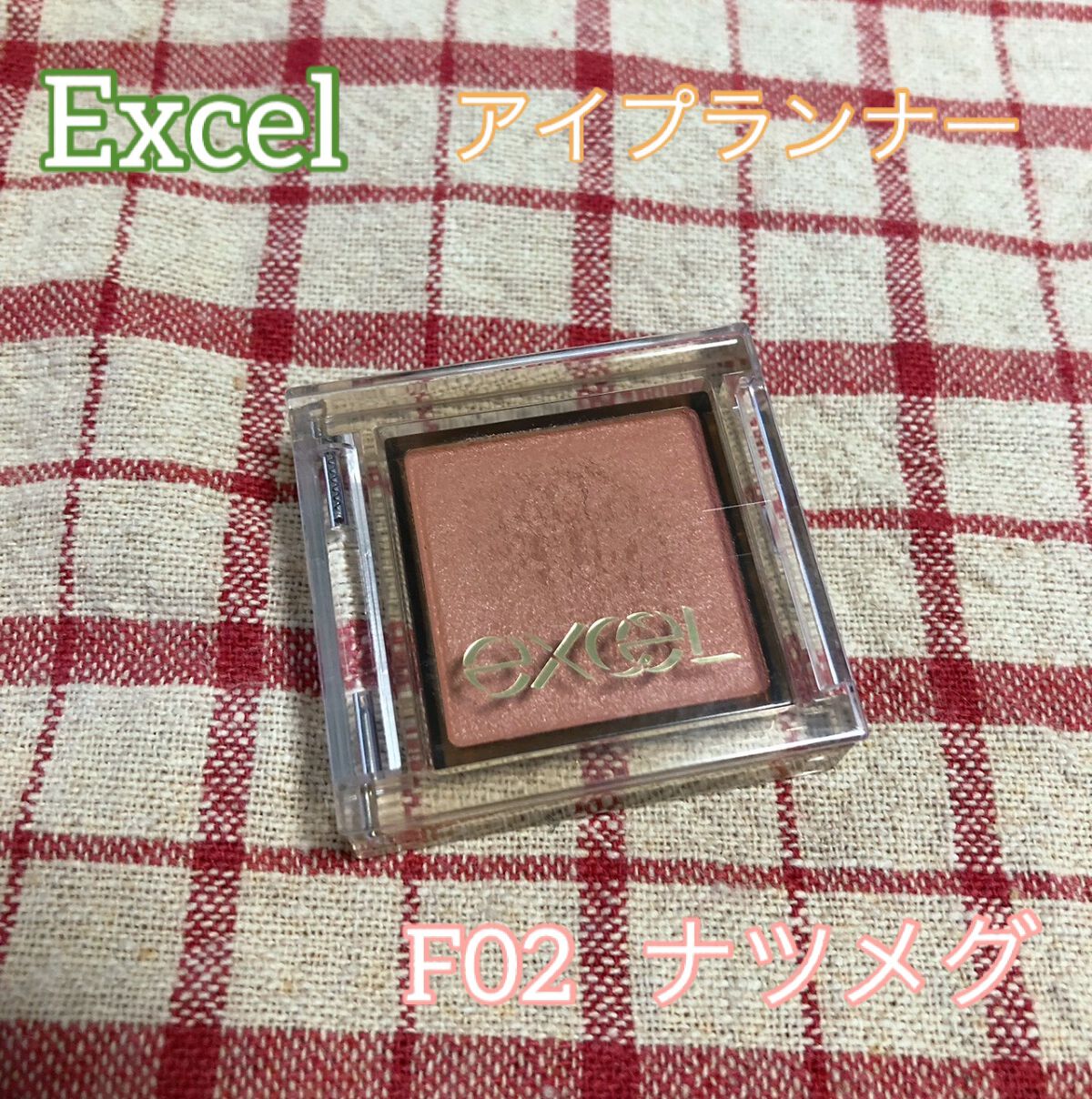 アイプランナー/excel/単色アイシャドウを使ったクチコミ（2枚目）