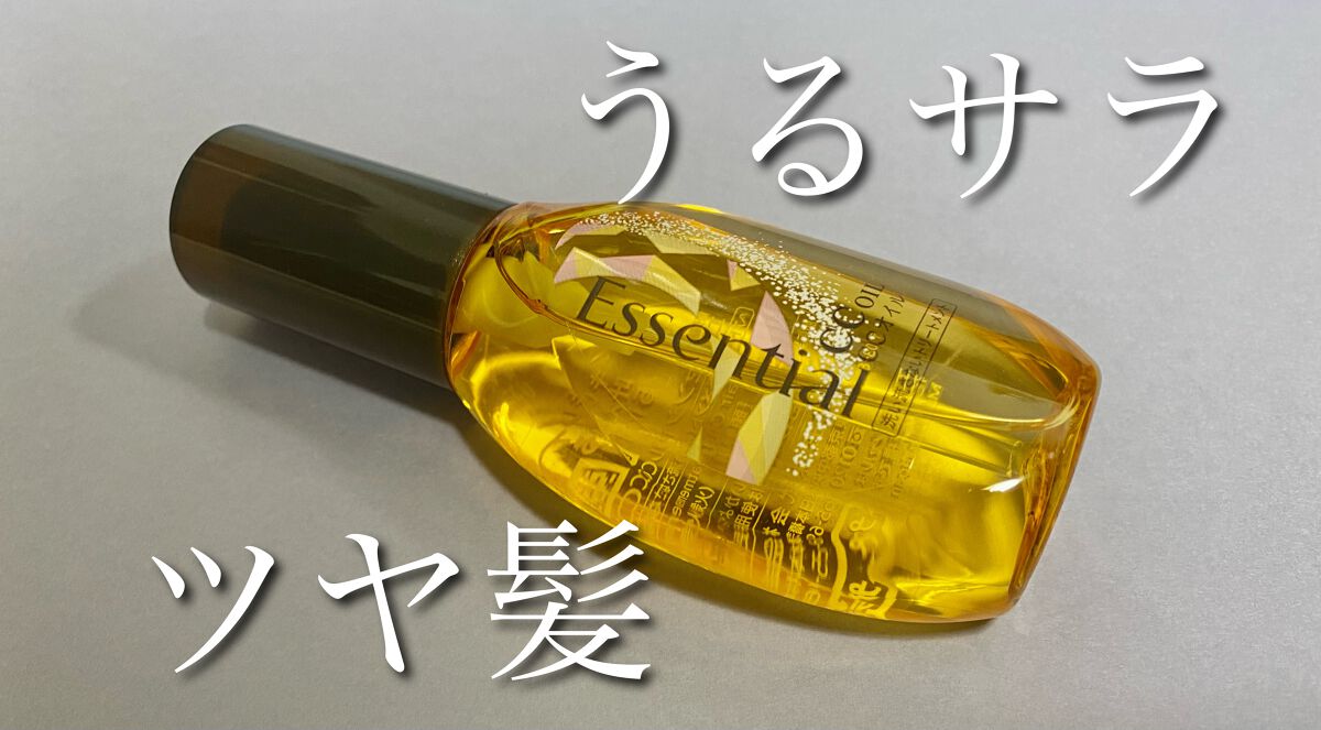 CCオイル/エッセンシャル/ヘアオイルを使ったクチコミ(1枚目)