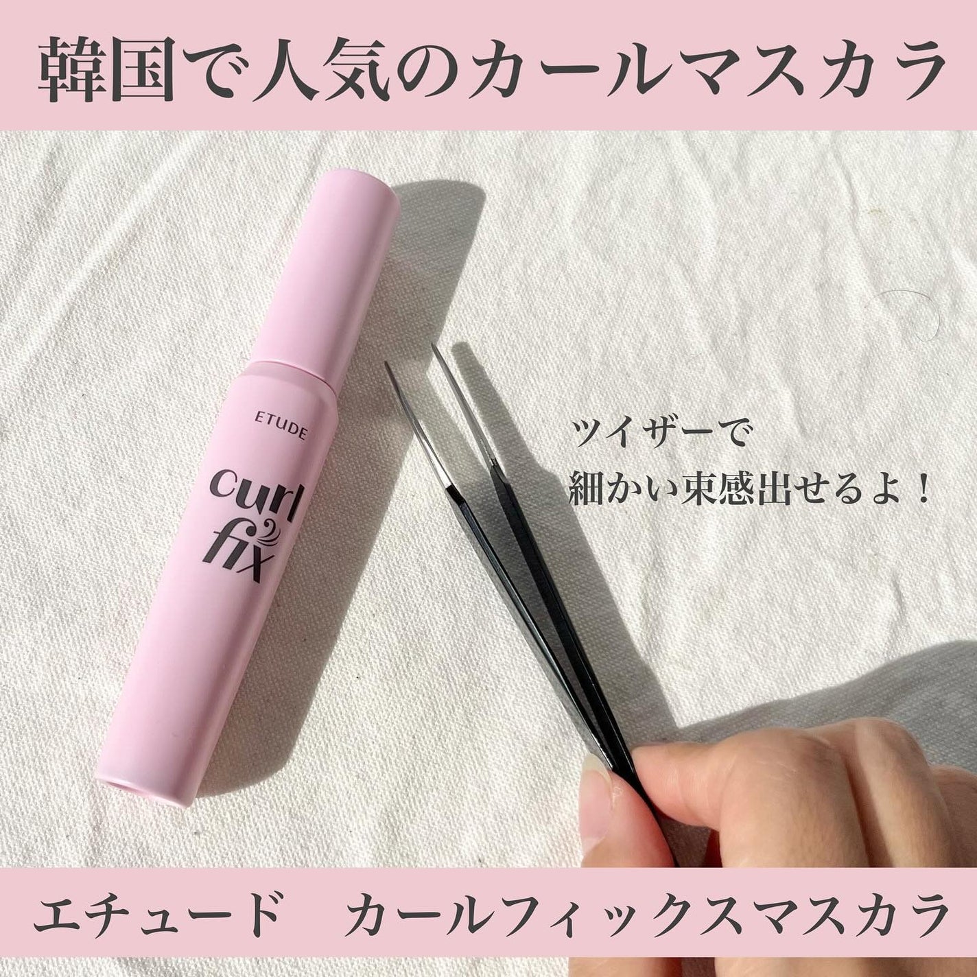 カールフィックスマスカラ/ETUDE/マスカラを使ったクチコミ(2枚目)