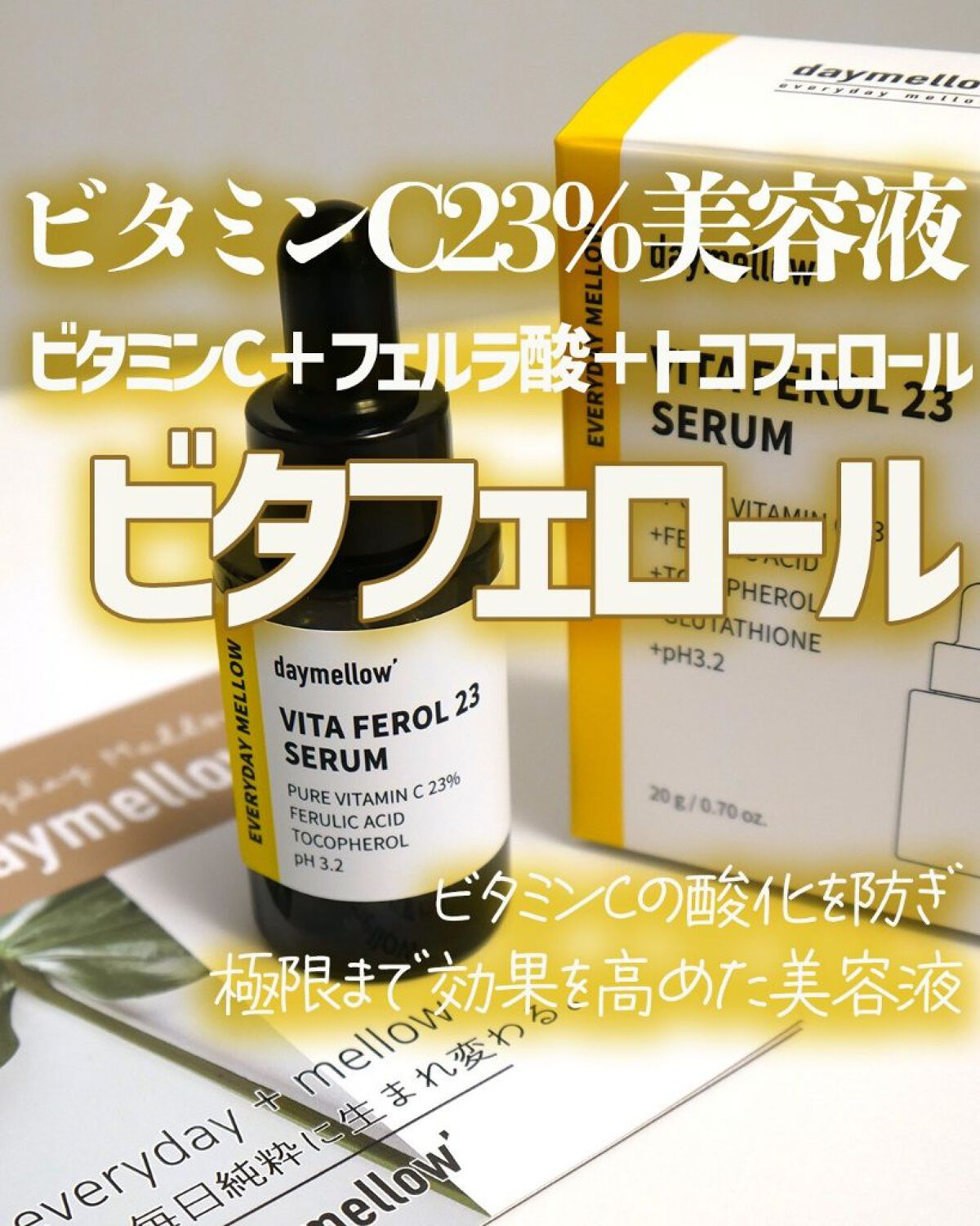 デイメロウ ビタフェロール23 セラム/daymellow’/美容液を使ったクチコミ（1枚目）