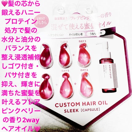 ディープリペア カスタムヘアオイル スリーク フレアピンクベリーの香り/ハニーク/ヘアオイルを使ったクチコミ(1枚目)