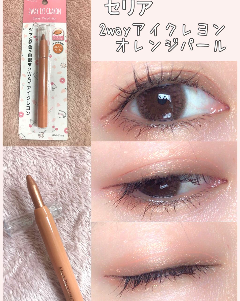Mp2wayアイクレヨン セリアの人気色を比較 超優秀 100均で買えるおすすめジェル クリームアイシャドウ セリア2wayアイク By あやか フォロバ 投稿ある方 乾燥肌 Lips