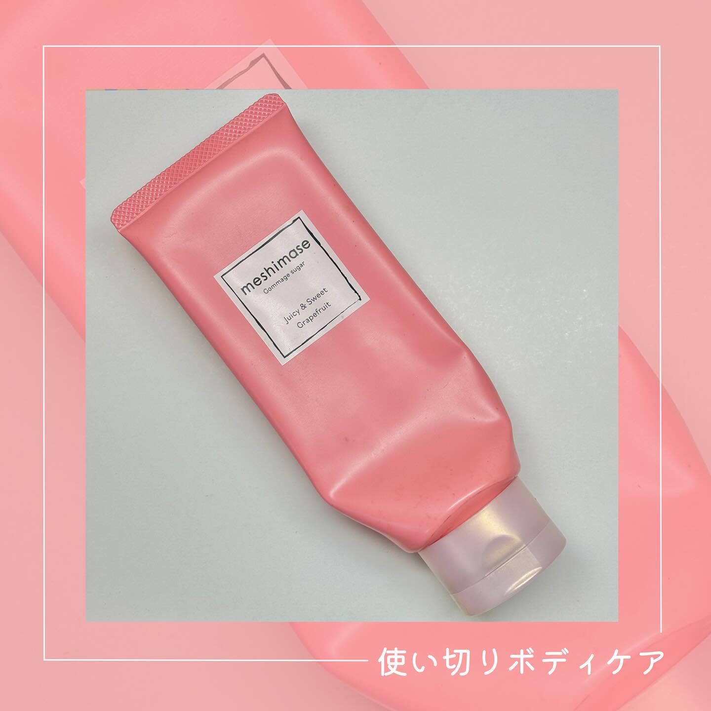 ゴマージュシュガー/meshimase/ボディスクラブを使ったクチコミ（1枚目）