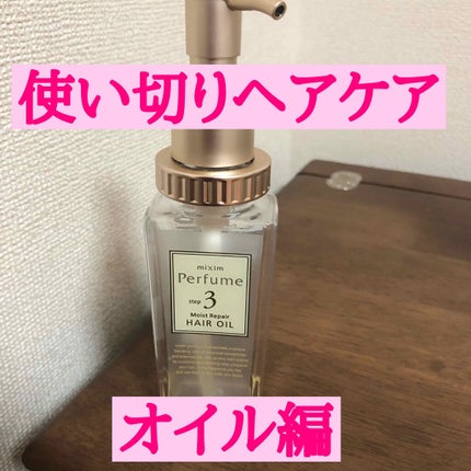 モイストリペア ヘアオイル/mixim Perfume/ヘアオイルを使ったクチコミ(1枚目)