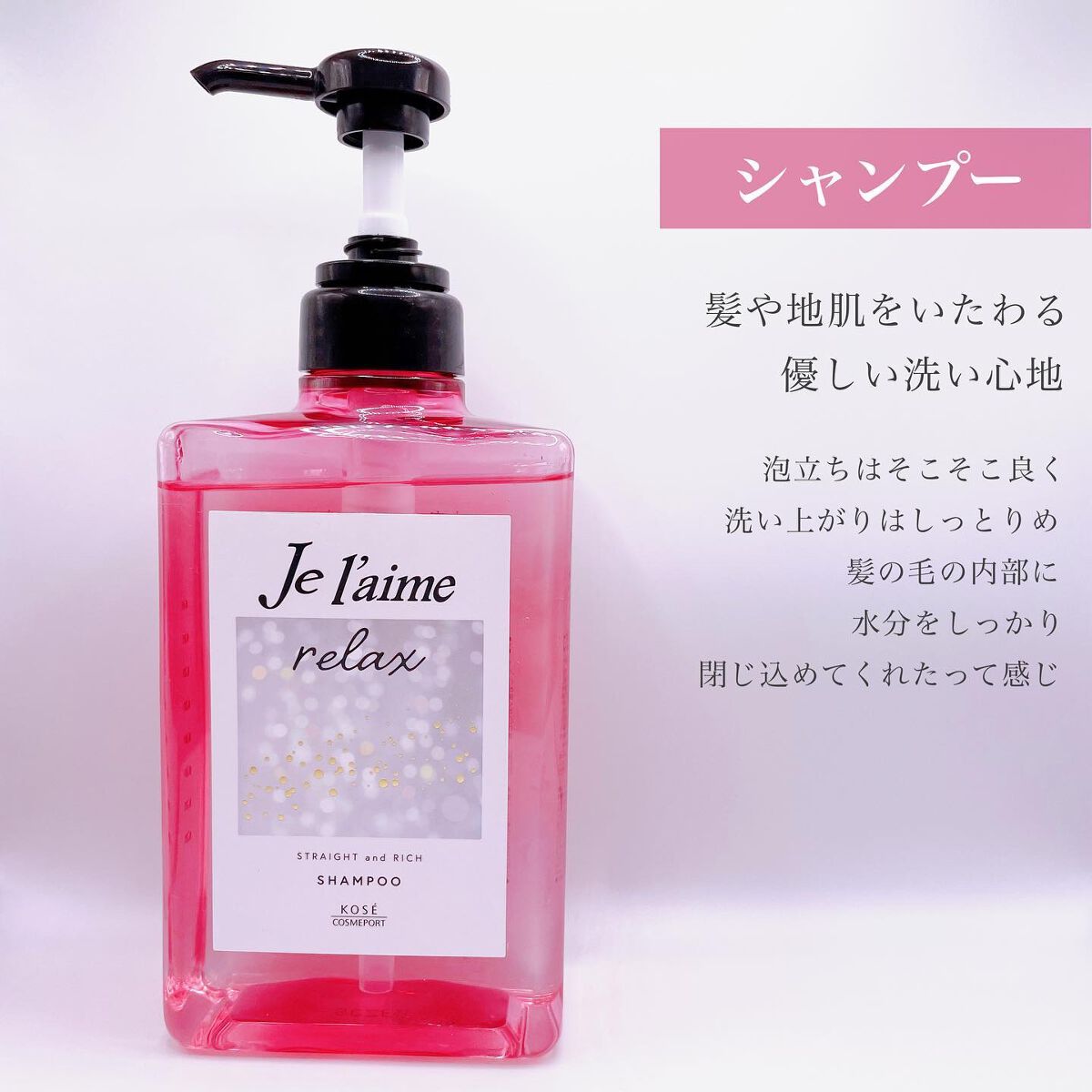 リラックス ミッドナイトリペア シャンプー／ヘアトリートメント (ストレート＆リッチ)/Je l'aime/市販シャンプーを使ったクチコミ（2枚目）