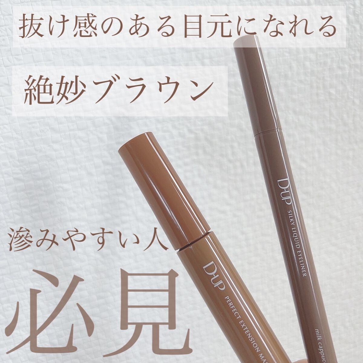 パーフェクトエクステンション マスカラ for カール/D-UP/マスカラを使ったクチコミ（1枚目）