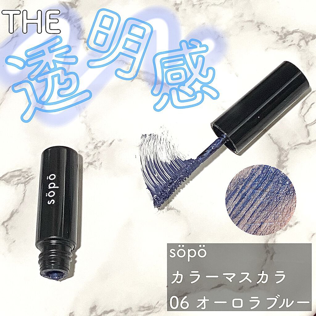 カラーマスカラ/sopo/マスカラを使ったクチコミ（1枚目）