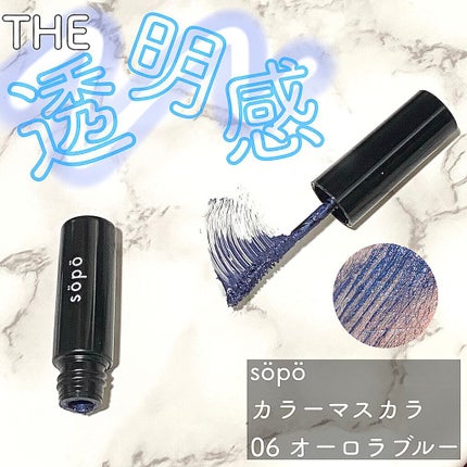 カラーマスカラ/sopo/マスカラを使ったクチコミ(1枚目)