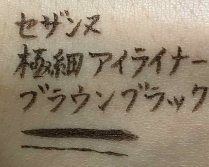 極細 アイライナーR/CEZANNE/リキッドアイライナーを使ったクチコミ(3枚目)