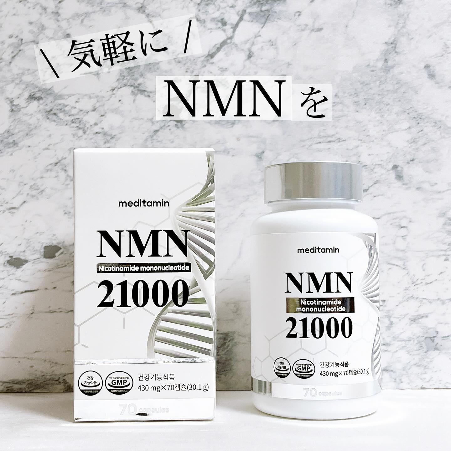 NMN 21000/メディタミン/美容サプリメントを使ったクチコミ（1枚目）