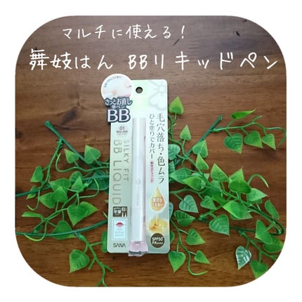 BBリキッドペン/舞妓はん/BBクリームを使ったクチコミ(1枚目)