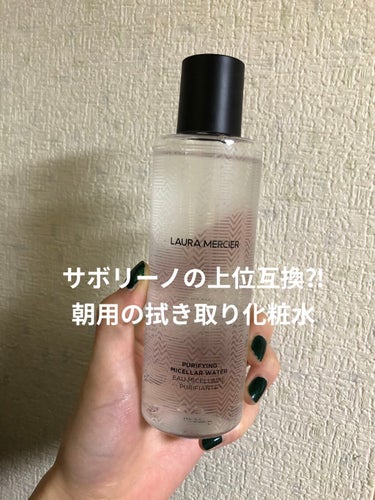 laura mercier
ピュリファイング ミセラーウォーター

これまた友人にいただきました
私は大したものをあげれていないのに申し訳ない、、ありがとう😢

朝用のの拭き取り化粧水とのことで
起きて