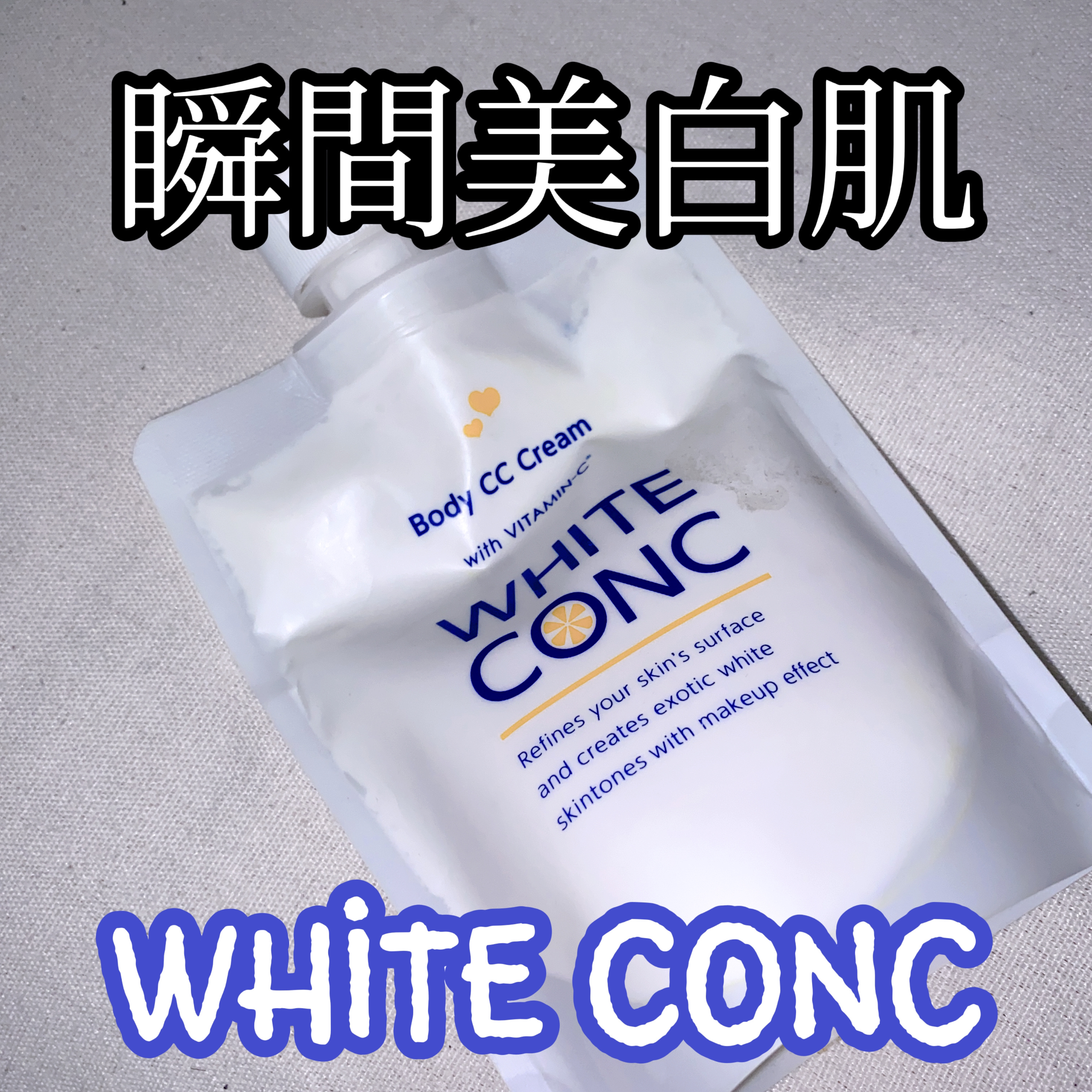 薬用ホワイトコンク ホワイトニングCC CII/ホワイトコンク/ボディクリームを使ったクチコミ（1枚目）