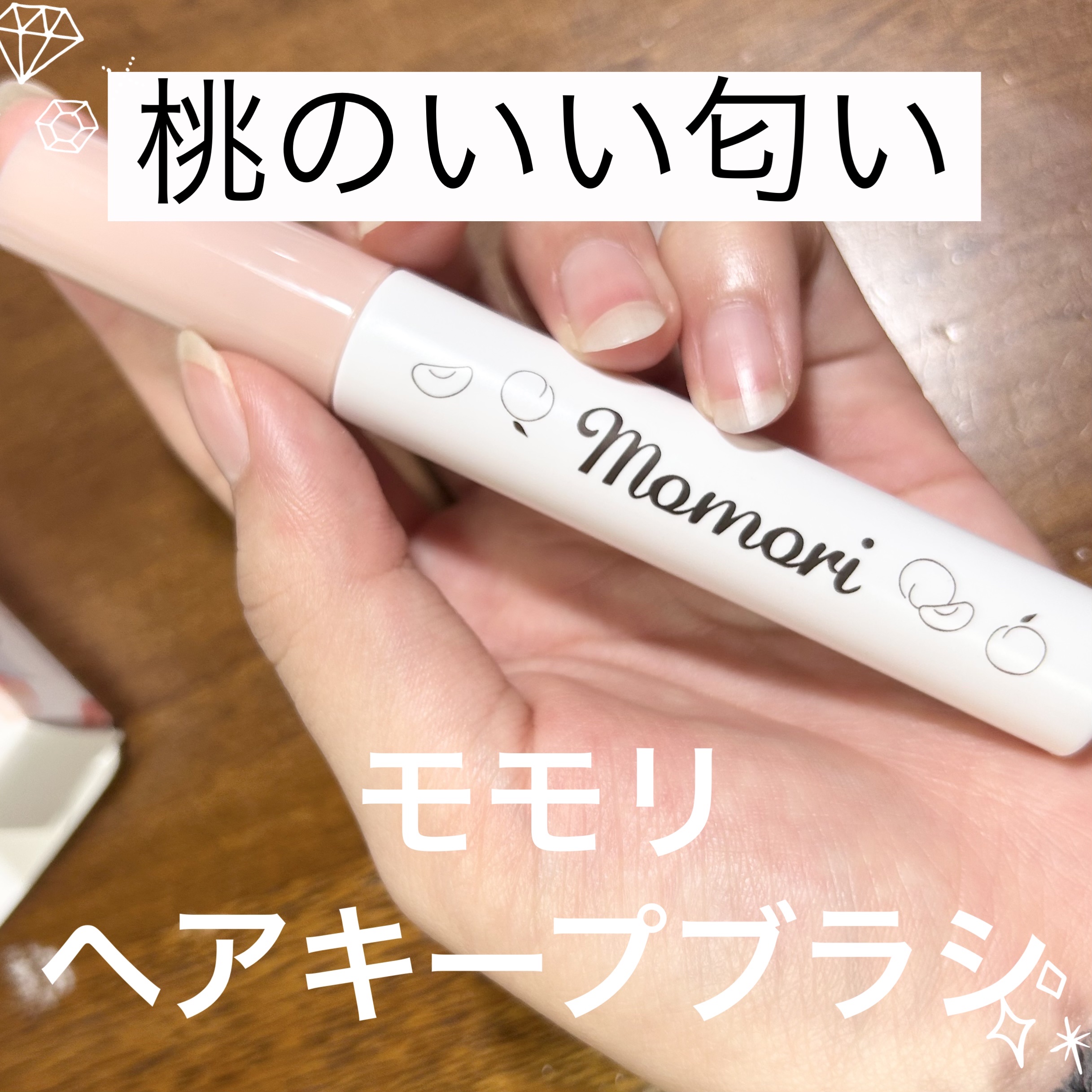 塗るだけ整うヘアキープブラシ/モモリ/その他スタイリングを使ったクチコミ（1枚目）