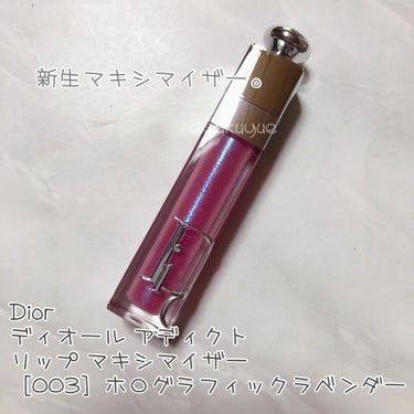 ディオール アディクト リップ マキシマイザー 003ホログラフィック ラベンダー/Dior/リップグロスを使ったクチコミ（1枚目）