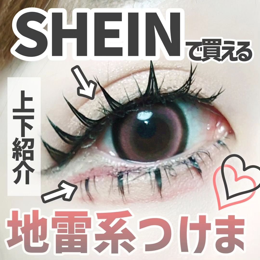 つけまつ毛/SHEIN/つけまつげを使ったクチコミ（1枚目）