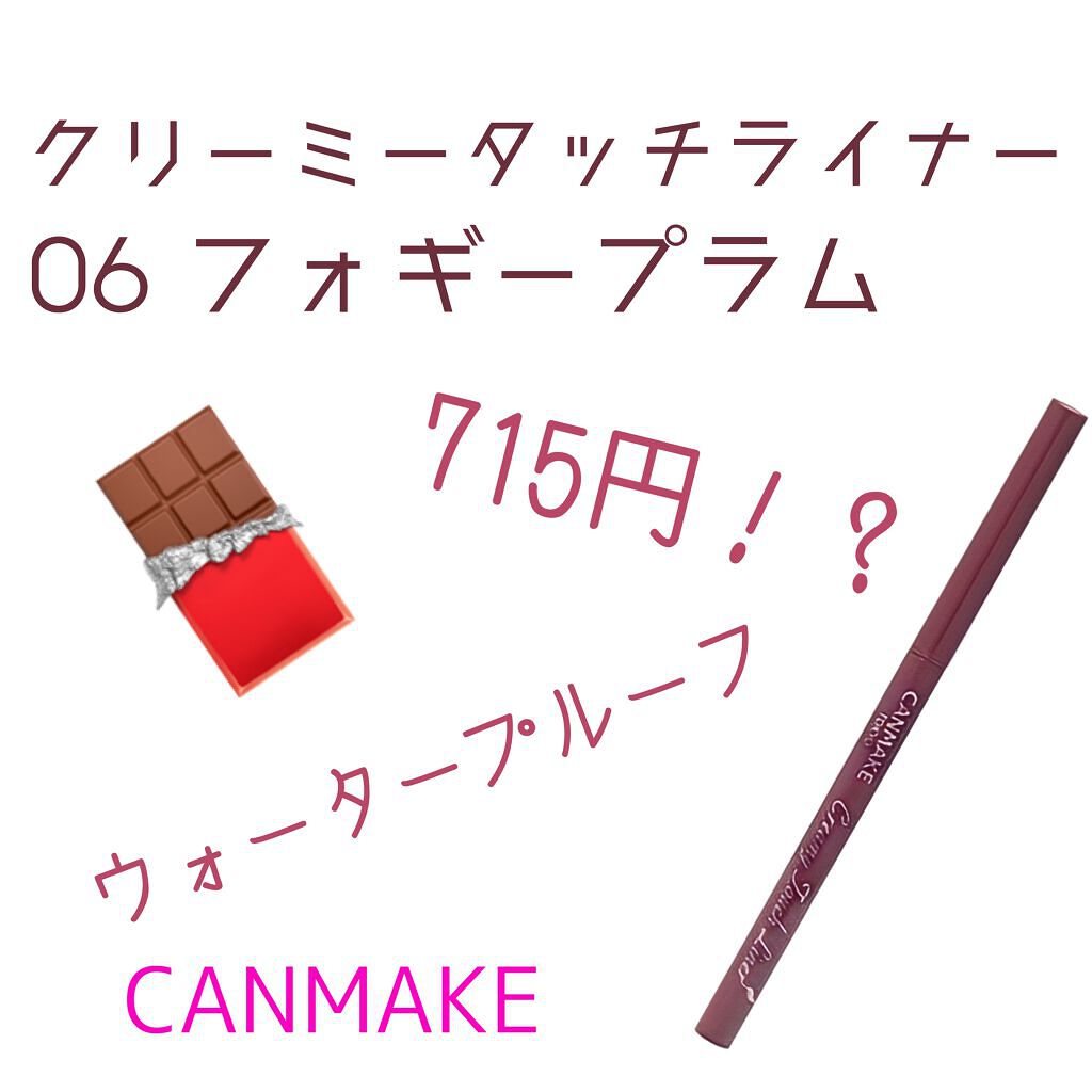 クリーミータッチライナー/キャンメイク/ジェルアイライナーを使ったクチコミ（1枚目）